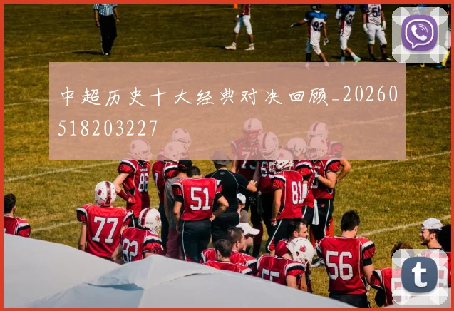 中超历史十大经典对决回顾_20260518203227
