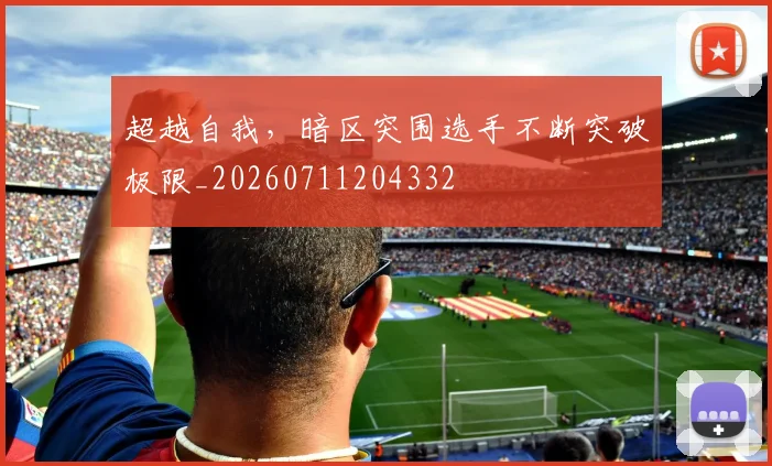 超越自我,暗区突围选手不断突破极限_20260711204332