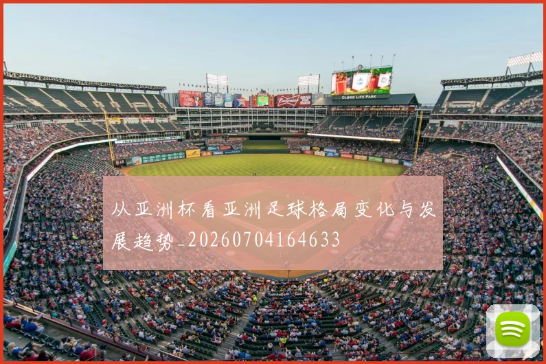 从亚洲杯看亚洲足球格局变化与发展趋势_20260704164633