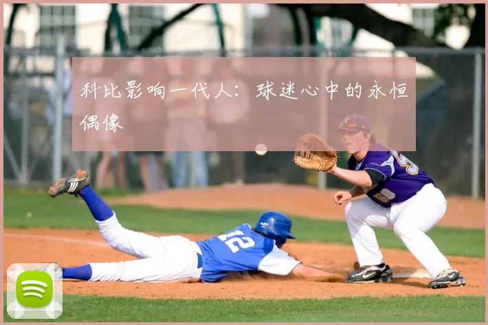 科比影响一代人:球迷心中的永恒偶像