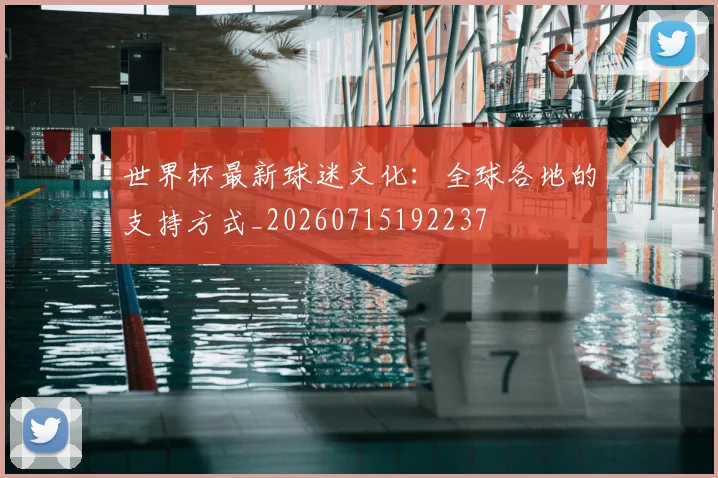 世界杯最新球迷文化：全球各地的支持方式_20260715192237