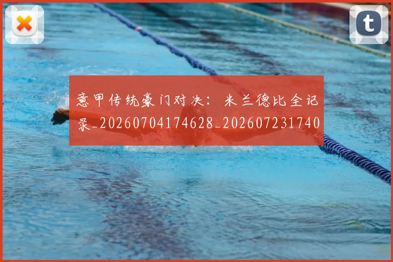 意甲传统豪门对决:米兰德比全记录_20260704174628_20260723174019