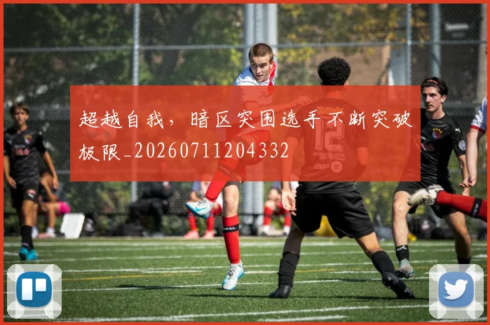 超越自我,暗区突围选手不断突破极限_20260711204332