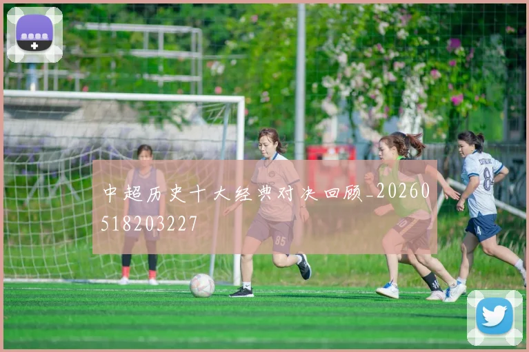 中超历史十大经典对决回顾_20260518203227
