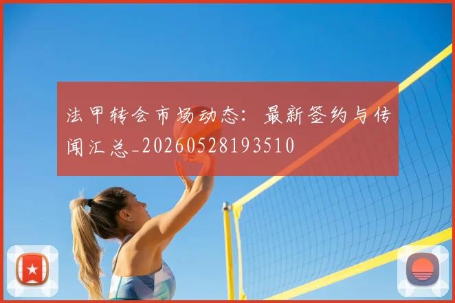 法甲转会市场动态:最新签约与传闻汇总_20260528193510