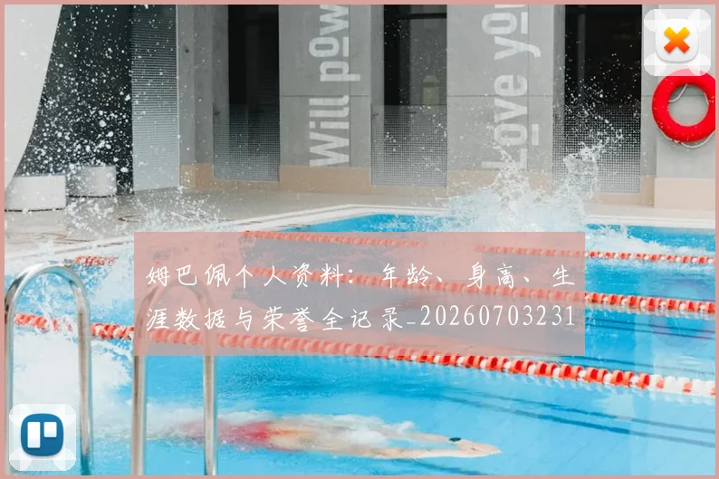 姆巴佩个人资料:年龄、身高、生涯数据与荣誉全记录_20260703231320