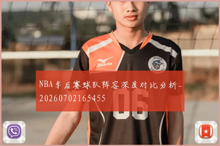 NBA季后赛球队阵容深度对比分析_20260702165455