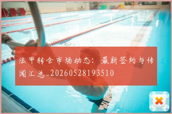 法甲转会市场动态:最新签约与传闻汇总_20260528193510