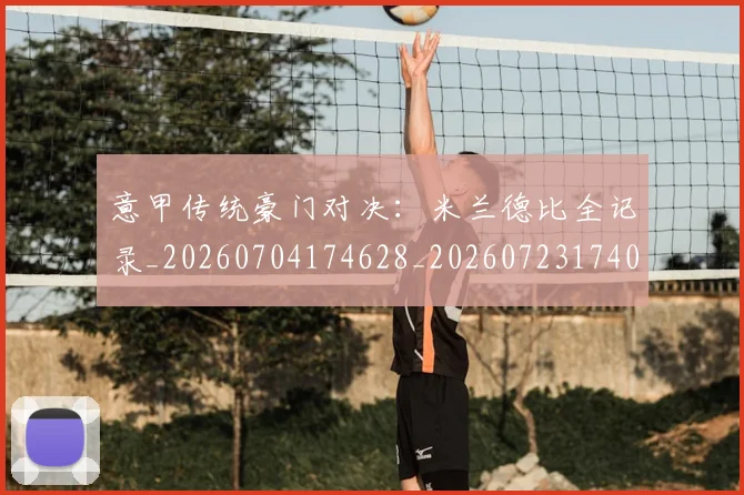 意甲传统豪门对决:米兰德比全记录_20260704174628_20260723174019