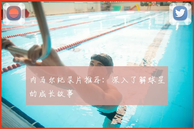 内马尔纪录片推荐：深入了解球星的成长故事