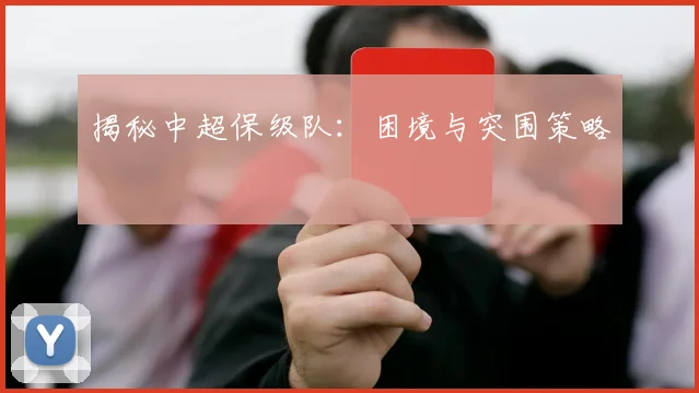 揭秘中超保级队:困境与突围策略