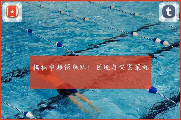 揭秘中超保级队:困境与突围策略