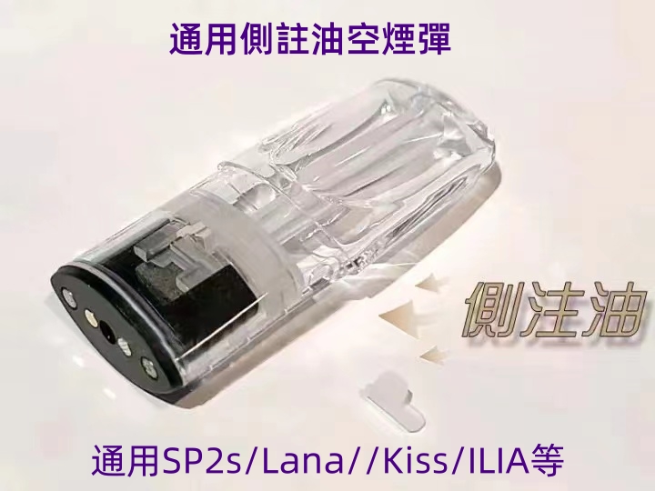 通用側註油空煙彈  通用SP2s/Lana//Kiss/ILIA 現貨 50顆起